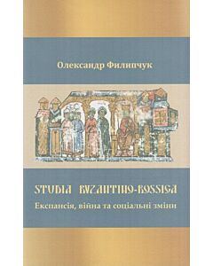Фото - Studia Byzantino-Rossica. Експансія, війна та соціальні зміни