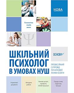 Фото - Шкільний психолог в умовах НУШ. Професійний супровід початкової ланки освіти