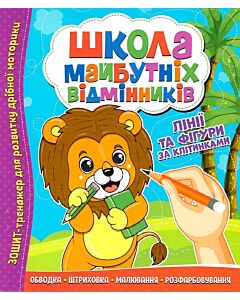 Фото - Школа майбутніх відмінників. Лінії та фігури за клітинками