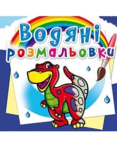 Фото - Водяні розмальовки. Динозаврик