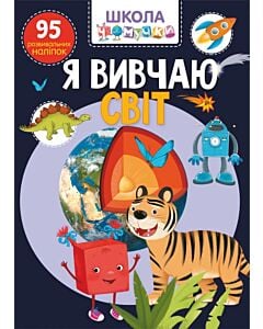 Фото - Школа чомучки. Я вивчаю світ. 95 розвивальних наліпок