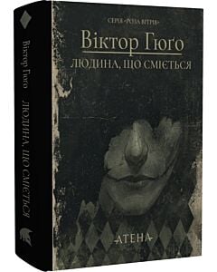 Фото - Людина, що сміється (Роза вітрів)