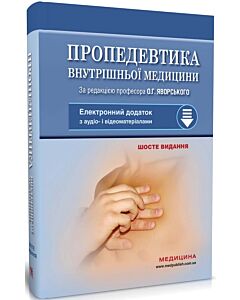 Фото - Пропедевтика внутрішньої медицини (електронний додаток з аудіо- і відеоматеріалами)