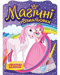 Фото - Магічні розмальовки. Принцеси