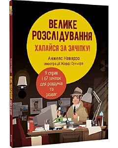 Фото - Велике розслідування. Хапайся за зачіпку!