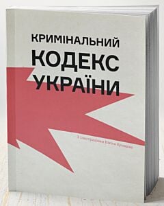 Фото - Кримінальний кодекс України. З ілюстраціями Нікіти Кравцова