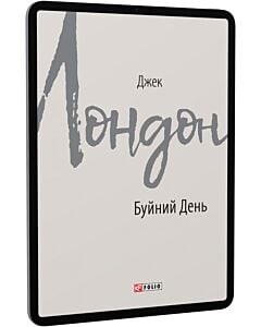 Фото - E-book: Буйний день (Зарубіжні авторські зібрання)