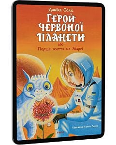 Фото - E-book: Герой Червоної планети, або Перше життя на Марсі