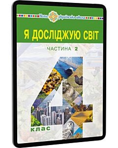 Фото - E-book: Я досліджую світ. 4 клас. Підручник для закладів загальної середньої освіти. Частина 2