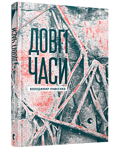 Фото - Довгі часи