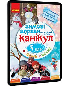 Фото - E-book: Зимові вправи на кожний день канікул. 3 клас