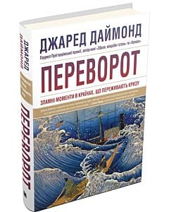 Фото - Переворот. Зламні моменти в країнах, що переживають кризу