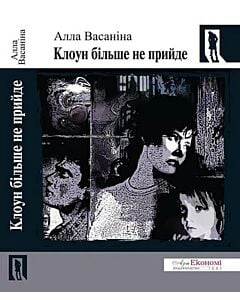 Фото - Клоун більше не прийде