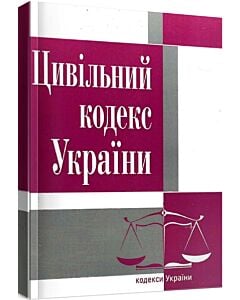 Фото - Цивільний кодекс України (Законодавство: Кодекси України)