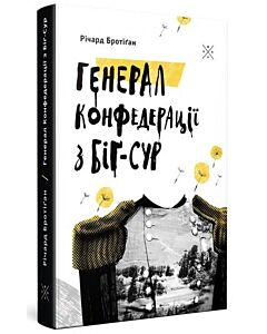 Фото - Генерал Конфедерації з Біґ-Сура