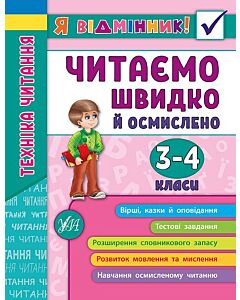 Фото - Я відмінник! Техніка читання. Читаємо швидко й осмислено. 3-4 класи