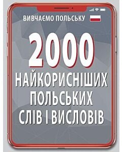 Фото - 2000 найкорисніших польських слів і висловів