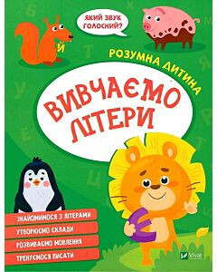Фото - Розумна дитина. Вивчаємо літери
