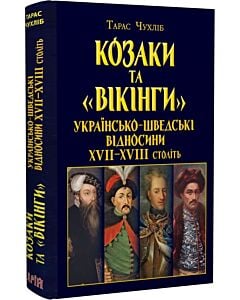 Фото - Козаки та «вікінги». Українсько-шведські відносини XVII-XVIII століть