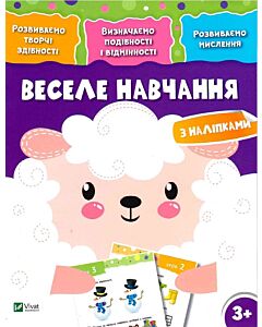 Фото - Веселе навчання. Вівця 3+. Розвиваємо творчі здібності