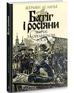 Фото - Батіг і росіяни. Звичаї та організація Росії