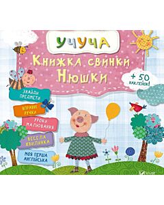 Фото - Книжка свинки Нюшки