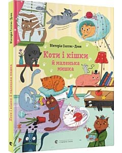 Фото - Коти і кішки й маленька мишка