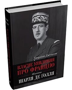 Фото - Власне уявлення про Францію. Життя Шарля де Ґолля