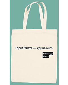 Фото - Торба-шопер «Гори! Життя – єдина мить. Олександр Олесь» (бежева)