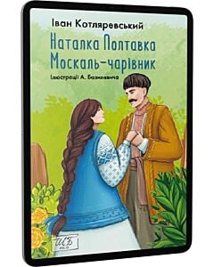 Фото - E-book: Наталка-Полтавка. Москаль чарівник (Шкільна бібліотека української та світової літератури)