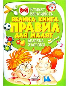 Фото - Велика книга правил для малят