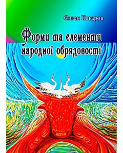 Фото - Форми та елементи народної обрядовості