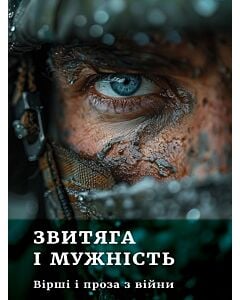 Фото - Звитяга і мужність. Вірші і проза з війни