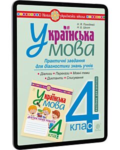 Фото - E-book: Українська мова. 4 клас. Практичні завдання для діагностики знань