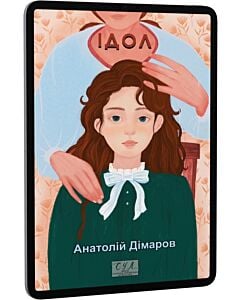 Фото - E-book: Ідол (Фоліо. Сучасна українська література)