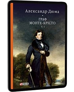 Фото - E-book: Граф Монте-Крісто. Том 1 (Бібліотека світової літератури)