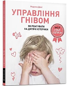 Фото - Управління гнівом. Як реагувати на дитячі істерики
