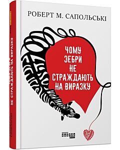 Фото - Чому зебри не страждають на виразку