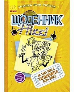 Фото - Щоденник Ніккі 3. Не така вже й талановита поп-зірка
