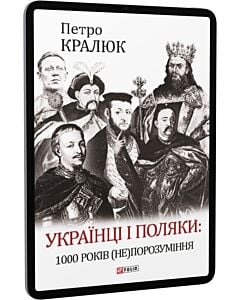 Фото - E-book: Українці і поляки: 1000 років (не)порозуміння