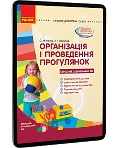 Фото - E-book: Організація і проведення прогулянок. Середній дошкільний вік