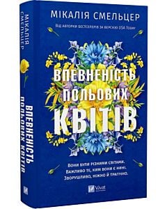 Фото - Впевненість польових квітів. Книга 1 (Дует польових квітів)