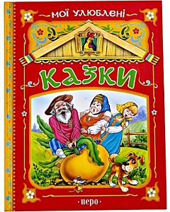Фото - Мої улюблені казки (червона)