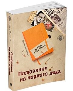 Фото - Пригоди Марка Шведа. Книга 4. Полювання на чорного дика