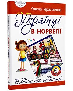 Фото - Українці в Норвегії. Еллісів та еллісівці