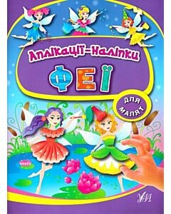 Фото - Аплікації-наліпки. Феї