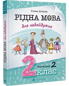 Фото - Рідна мова для небайдужих. 2 клас. Частина 2