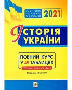 Фото - ЗНО 2021. Історія України. Опорний конспект. Повний курс у 49 таблицях