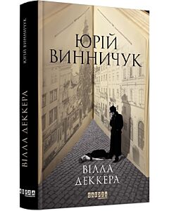 Фото - Вілла Деккера. Книга 1 (Репортер Марко Крилович)