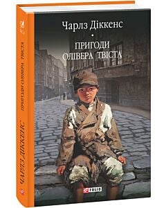 Фото - Пригоди Олівера Твіста (Бібліотека світової літератури)